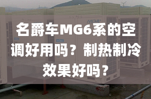 名爵车MG6系的空调好用吗？制热制冷效果好吗？