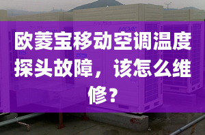 欧菱宝移动空调温度探头故障，该怎么维修？