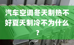 汽车空调冬天制热不好夏天制冷不为什么？