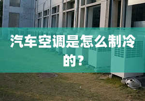 汽车空调是怎么制冷的？