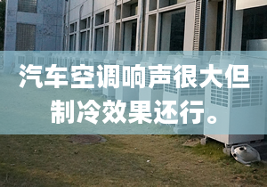 汽车空调响声很大但制冷效果还行。