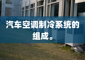 汽车空调制冷系统的组成。