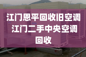 江门恩平回收旧空调 江门二手中央空调回收