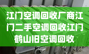 江门空调回收厂商江门二手空调回收江门鹤山旧空调回收