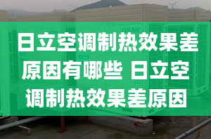 日立空调制热效果差原因有哪些 日立空调制热效果差原因