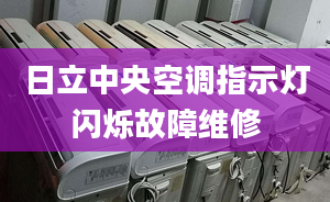 日立中央空调指示灯闪烁故障维修