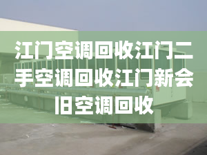 江门空调回收江门二手空调回收江门新会旧空调回收