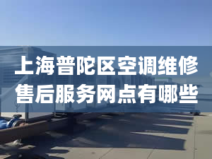 上海普陀区空调维修售后服务网点有哪些