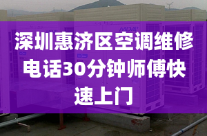 深圳惠济区空调维修电话30分钟师傅快速上门