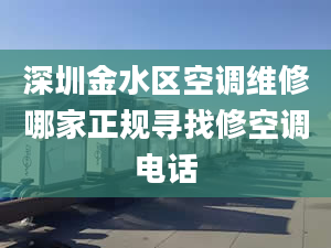 深圳金水区空调维修哪家正规寻找修空调电话