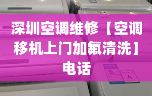 深圳空调维修【空调移机上门加氟清洗】电话