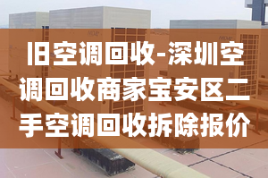 旧空调回收-深圳空调回收商家宝安区二手空调回收拆除报价