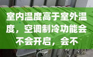 室内温度高于室外温度，空调制冷功能会不会开启，会不