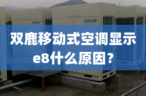 双鹿移动式空调显示e8什么原因？