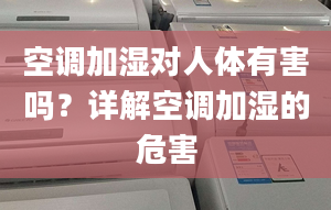 空调加湿对人体有害吗？详解空调加湿的危害