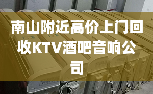 南山附近高价上门回收KTV酒吧音响公司