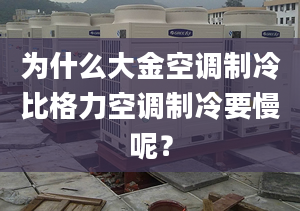 为什么大金空调制冷比格力空调制冷要慢呢？