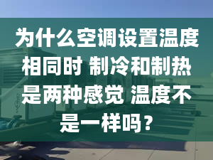 为什么空调设置温度相同时 制冷和制热是两种感觉 温度不是一样吗？