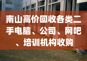 南山高价回收各类二手电脑、公司、网吧、培训机构收购