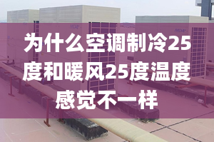 为什么空调制冷25度和暖风25度温度感觉不一样