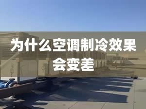 为什么空调制冷效果会变差