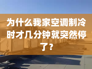 为什么我家空调制冷时才几分钟就突然停了？