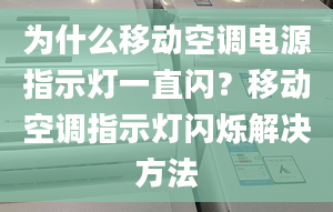 为什么移动空调电源指示灯一直闪？移动空调指示灯闪烁解决方法