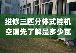 维修三匹分体式挂机空调先了解是多少瓦