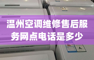 温州空调维修售后服务网点电话是多少