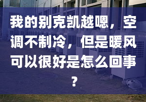 我的别克凯越嗯，空调不制冷，但是暖风可以很好是怎么回事？