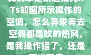 我的车是凯迪拉克xTs如图所示操作的空调，怎么弄来弄去空调都是吹的热风，是我操作错了，还是哪出毛病