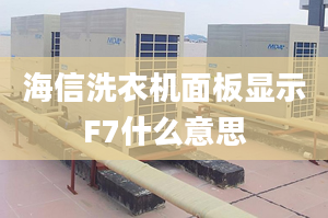 海信洗衣机面板显示F7什么意思