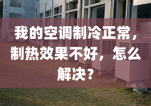 我的空调制冷正常，制热效果不好，怎么解决？