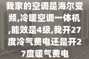 我家的空调是海尔变频,冷暖空调一体机,能效是4级,我开27度冷气费电还是开27度暖气费电