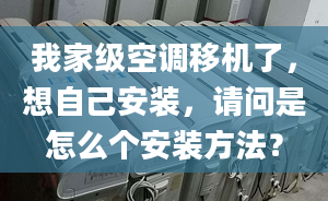 我家级空调移机了，想自己安装，请问是怎么个安装方法？