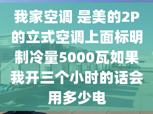 我家空调 是美的2P的立式空调上面标明制冷量5000瓦如果我开三个小时的话会用多少电