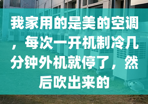 我家用的是美的空调，每次一开机制冷几分钟外机就停了，然后吹出来的