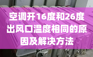 空调开16度和26度出风口温度相同的原因及解决方法