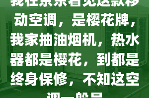 我在京东看见这款移动空调，是樱花牌，我家抽油烟机，热水器都是樱花，到都是终身保修，不知这空调一般是