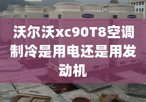 沃尔沃xc90T8空调制冷是用电还是用发动机