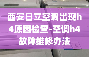 西安日立空调出现h4原因检查-空调h4故障维修办法