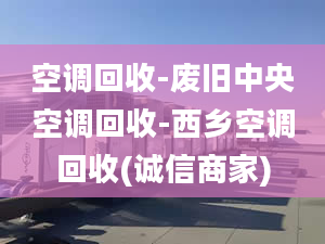 空调回收-废旧中央空调回收-西乡空调回收(诚信商家)