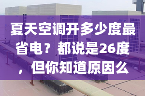 夏天空调开多少度最省电？都说是26度，但你知道原因么