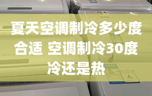 夏天空调制冷多少度合适 空调制冷30度冷还是热