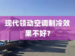 现代领动空调制冷效果不好？