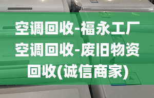 空调回收-福永工厂空调回收-废旧物资回收(诚信商家)