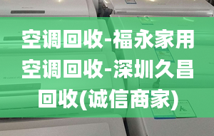 空调回收-福永家用空调回收-深圳久昌回收(诚信商家)