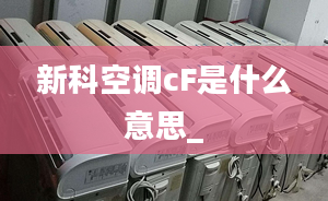 新科空调cF是什么意思_