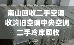 南山回收二手空调 收购旧空调中央空调 二手冷库回收