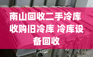 南山回收二手冷库 收购旧冷库 冷库设备回收